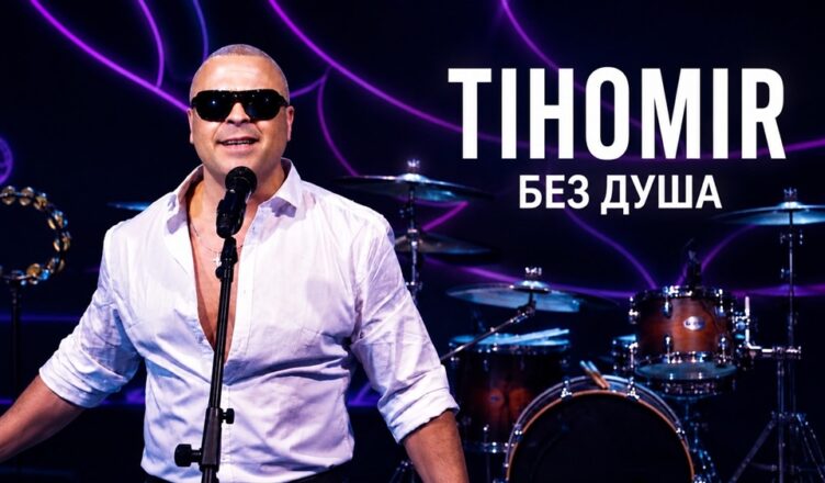 Тихомир Цонев-Без душа