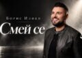 Борис Илиев
