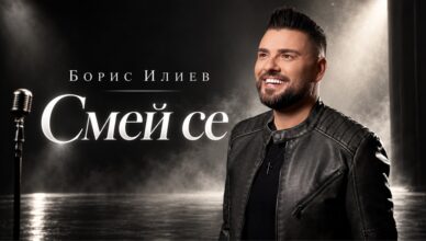 Борис Илиев