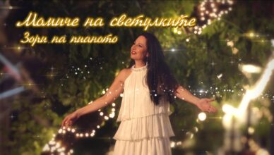 Зори Момиче на светулките