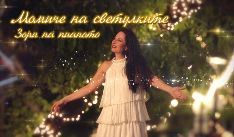 Зори Момиче на светулките